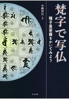 梵字で写仏 種子曼荼羅をかいてみよう