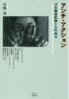 アンチ・アクション 日本戦後絵画と女性画家