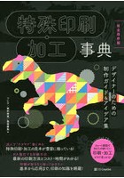 特殊印刷・加工事典 完全保存版 デザイナーのための制作ガイド＆アイデア集