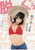 脱ぐポーズ集 女の子のちょっぴりHな脱ぎ姿