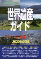 世界遺産ガイド 日本編2020改訂版