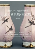 幻の横浜焼・東京焼 神業ニッポン明治のやきもの Meiji‐era Japanese Ceramics which Crossed the Sea