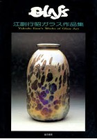 GLASS 江副行昭ガラス作品集