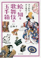 スミからスミまで！絵で知る歌舞伎の玉手箱