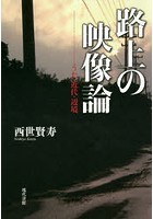 路上の映像論 うた・近代・辺境