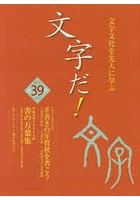 文字だ！ 文字文化を先人に学ぶ 39（2019年）