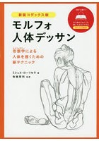 モルフォ人体デッサン 形態学による人体を描くための新テクニック 新装コデックス版