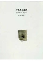 李禹煥全版画 1970-2019