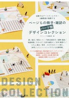 ページもの冊子・雑誌のパーツ別デザインコレクション 活躍するアートディレクター＆編集部が推薦する