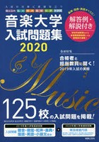 音楽大学・入試問題集 国公立大・私大・短大・高校・中学・大学院 2020