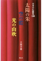 太陽の朱 空の藍 光の山吹 日本の伝統色100