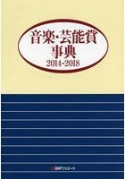 音楽・芸能賞事典 2014-2018