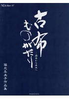 古布ものがたり 過去から未来へ 藤元永美子作品集