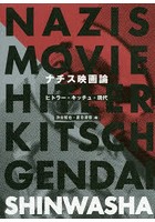 ナチス映画論 ヒトラー・キッチュ・現代