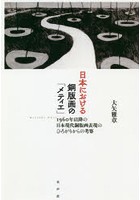 日本における銅版画の「メティエ」 1960年以降の日本現代銅版画表現のひろがりからの考察