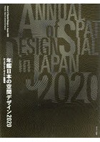 年鑑日本の空間デザイン ディスプレイ・サイン・商環境 2020