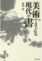 美術でさぐる現代の書