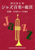 ジャズ音楽の鑑賞 日本初のジャズ評論集 復刻版