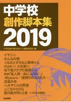 中学校創作脚本集 2019