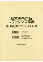 日本美術作品レファレンス事典 個人美術全集・デザイン/ポスター篇