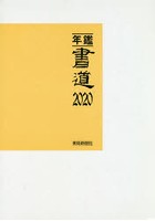 年鑑・書道 2020