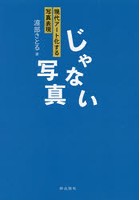 じゃない写真 現代アート化する写真表現