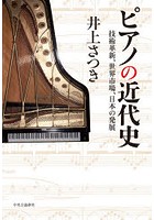 ピアノの近代史 技術革新、世界市場、日本の発展