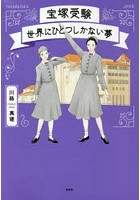 宝塚受験 世界にひとつしかない夢