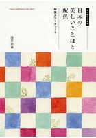 日本の美しいことばと配色 和風カラーチャート 和の配色決定版