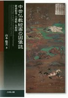中世仏教絵画の図像誌 経説絵巻・六道絵・九相図