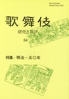 歌舞伎 研究と批評 64 歌舞伎学会誌