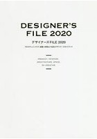 デザイナーズFILE プロダクト、インテリア、建築、空間などを創るデザイナーズガイドブック 2020