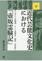 近代芸能文化史における『壺坂霊験記』 生人形から浄瑠璃、そして歌舞伎・講談・浪花節へ