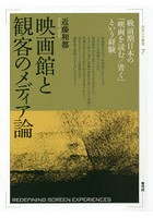 映画館と観客のメディア論 戦前期日本の「映画を読む/書く」という経験