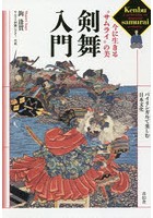 剣舞入門 今に生きる‘サムライ’の美