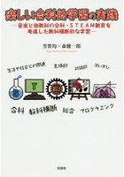 楽しい合科的学習の実践 音楽と他教科の合科・STEAM教育を考慮した教科横断的な学習