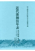 近代歌舞伎年表 名古屋篇第14巻