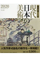 現代日本の美術 美術の窓の年鑑 2020