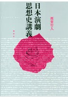 日本演劇思想史講義
