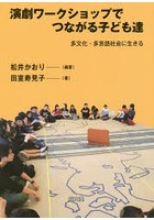 演劇ワークショップでつながる子ども達 多文化・多言語社会に生きる