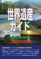 世界遺産ガイド 自然遺産編2020改訂版