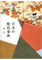 時代別日本の配色事典