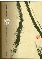 轍 小畑延子書作品集