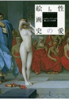 性愛の絵画史 エロティックアートの麗しき官能世界
