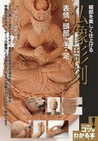 細部を美しく仕上げる仏像彫刻表情・頭部・手・足