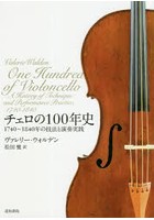 チェロの100年史 1740～1840年の技法と演奏実践