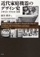 近代家庭機器のデザイン史 イギリス・アメリカ・日本