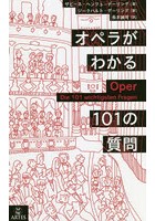 オペラがわかる101の質問