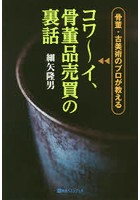 骨董・古美術のプロが教えるコワ～イ、骨董品売買の裏話