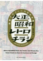 大正昭和レトロチラシ 商業デザインにみる大大阪